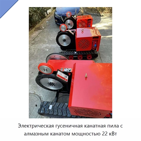 Электрическая гусеничная канатная пила с алмазным канатом мощностью 22 кВт