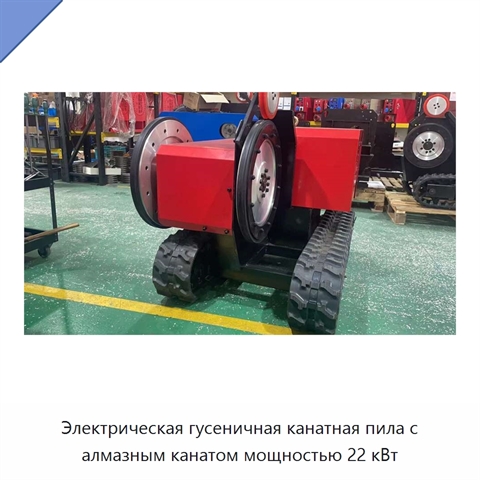 Электрическая гусеничная канатная пила с алмазным канатом мощностью 22 кВт