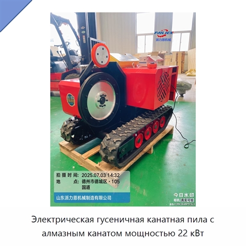 Электрическая гусеничная канатная пила с алмазным канатом мощностью 22 кВт