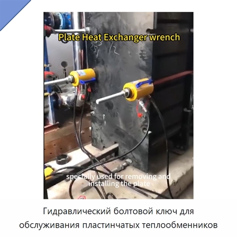 Гидравлический болтовой ключ для обслуживания пластинчатых теплообменников