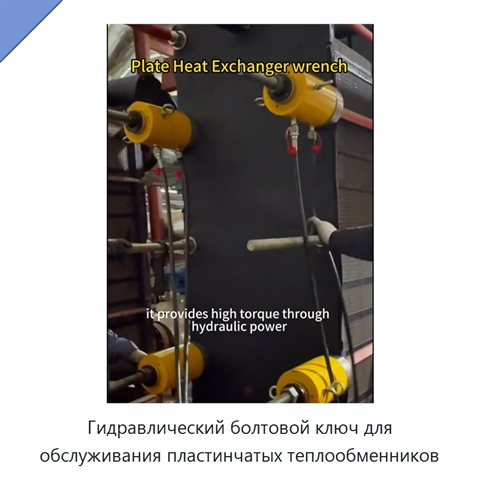 Гидравлический болтовой ключ для обслуживания пластинчатых теплообменников