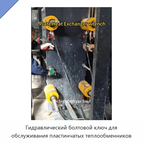 Гидравлический болтовой ключ для обслуживания пластинчатых теплообменников