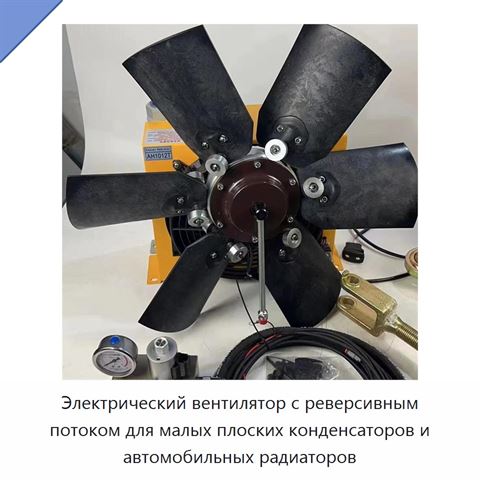 Электрический вентилятор с реверсивным потоком для малых плоских конденсаторов и автомобильных радиаторов