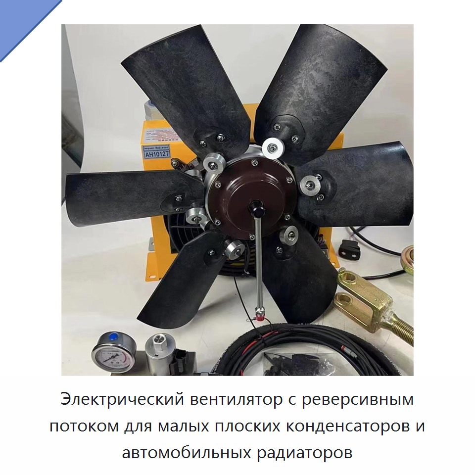 Электрический вентилятор с реверсивным потоком для малых плоских конденсаторов и автомобильных радиаторов — Навесное оборудование для строительной техники