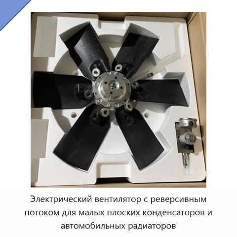Электрический вентилятор с реверсивным потоком для малых плоских конденсаторов и автомобильных радиаторов