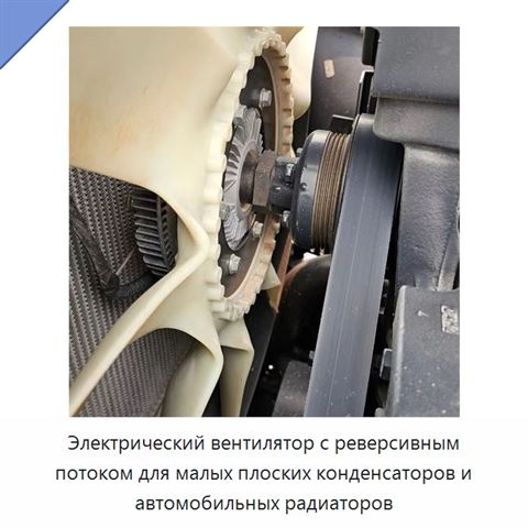 Электрический вентилятор с реверсивным потоком для малых плоских конденсаторов и автомобильных радиаторов