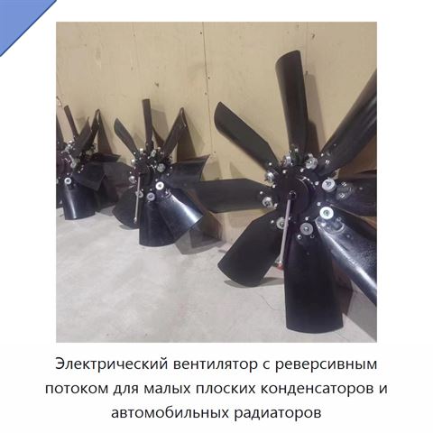 Электрический вентилятор с реверсивным потоком для малых плоских конденсаторов и автомобильных радиаторов