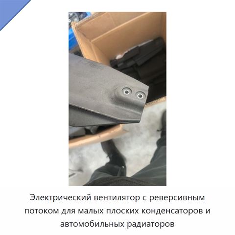 Электрический вентилятор с реверсивным потоком для малых плоских конденсаторов и автомобильных радиаторов