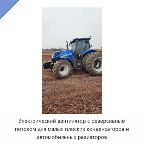 Электрический вентилятор с реверсивным потоком для малых плоских конденсаторов и автомобильных радиаторов