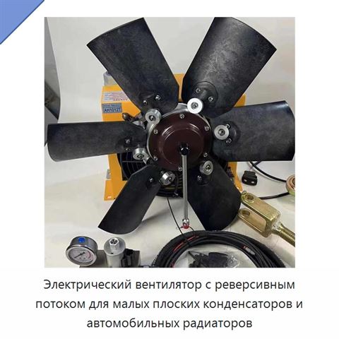Электрический вентилятор с реверсивным потоком для малых плоских конденсаторов и автомобильных радиаторов