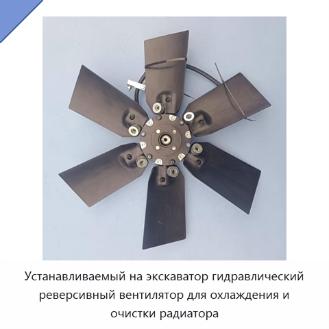 Устанавливаемый на экскаватор гидравлический реверсивный вентилятор для охлаждения и очистки радиатора