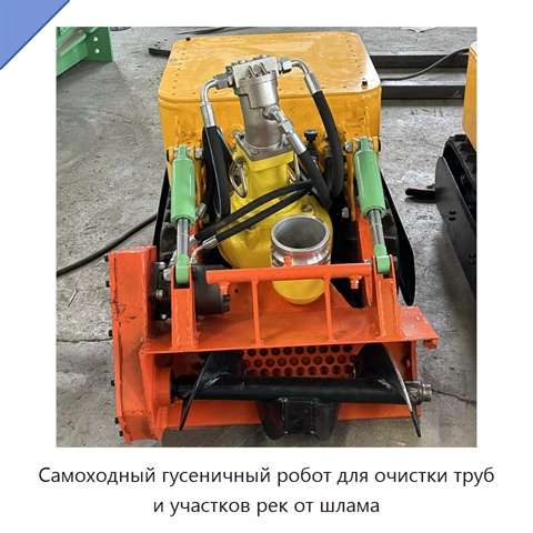 Самоходный гусеничный робот для очистки труб и участков рек от шлама