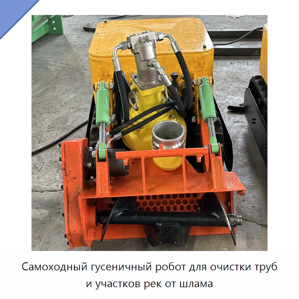 Самоходный гусеничный робот для очистки труб и участков рек от шлама — Коммунальная техника