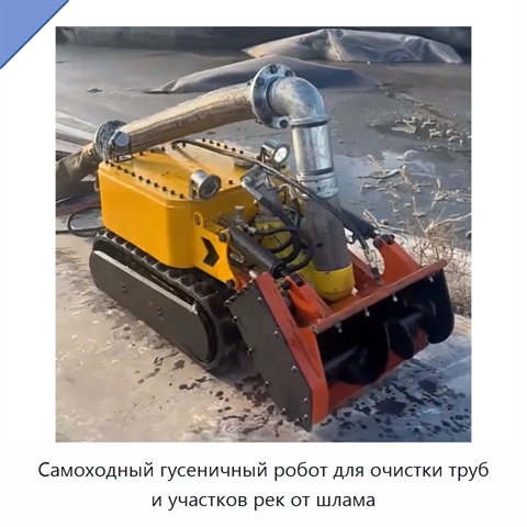 Самоходный гусеничный робот для очистки труб и участков рек от шлама