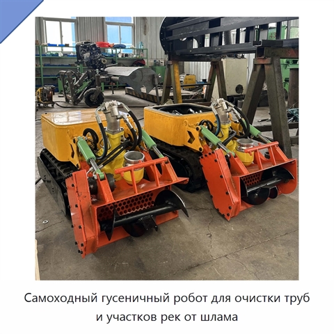 Самоходный гусеничный робот для очистки труб и участков рек от шлама
