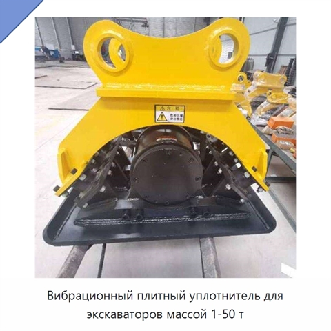 Вибрационный плитный уплотнитель для экскаваторов массой 1-50 т