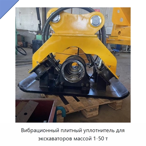 Вибрационный плитный уплотнитель для экскаваторов массой 1-50 т