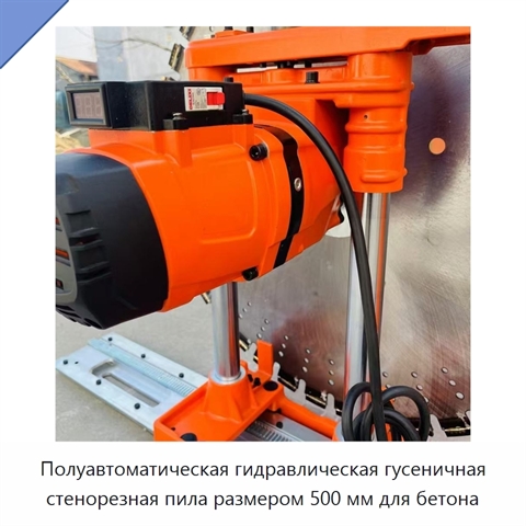 Полуавтоматическая гидравлическая гусеничная стенорезная пила размером 500 мм для бетона