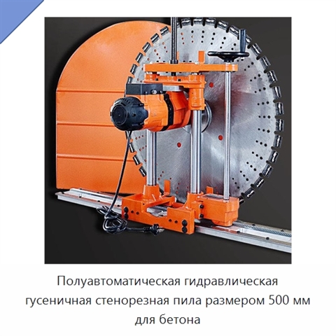 Полуавтоматическая гидравлическая гусеничная стенорезная пила размером 500 мм для бетона