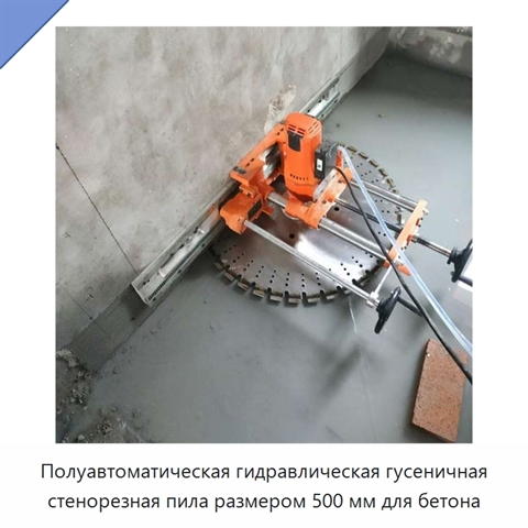Полуавтоматическая гидравлическая гусеничная стенорезная пила размером 500 мм для бетона