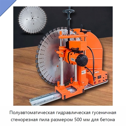 Полуавтоматическая гидравлическая гусеничная стенорезная пила размером 500 мм для бетона