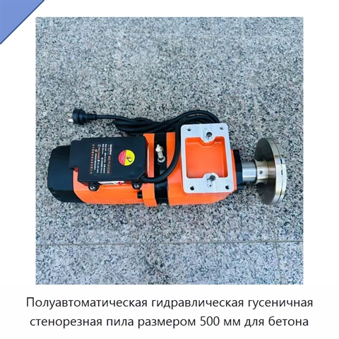 Полуавтоматическая гидравлическая гусеничная стенорезная пила размером 500 мм для бетона