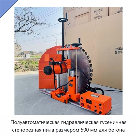 Полуавтоматическая гидравлическая гусеничная стенорезная пила размером 500 мм для бетона