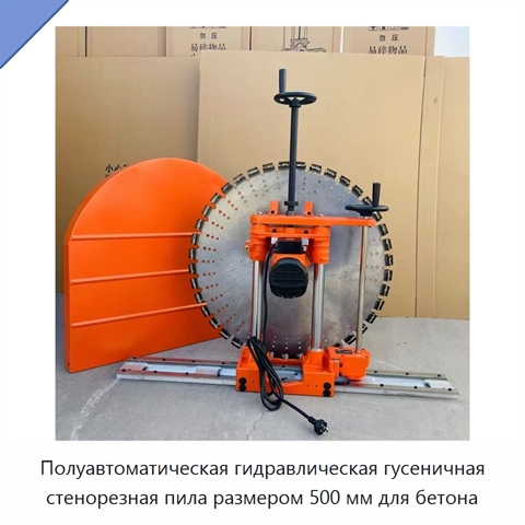 Полуавтоматическая гидравлическая гусеничная стенорезная пила размером 500 мм для бетона