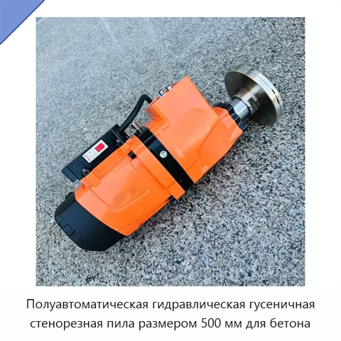 Полуавтоматическая гидравлическая гусеничная стенорезная пила размером 500 мм для бетона