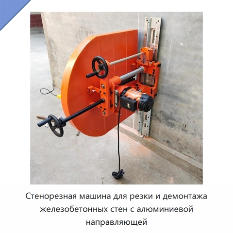 Стенорезная машина для резки и демонтажа железобетонных стен с алюминиевой направляющей