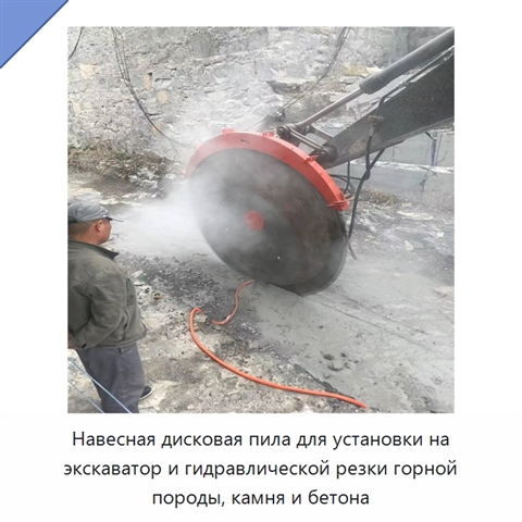 Навесная дисковая пила для установки на экскаватор и гидравлической резки горной породы, камня и бетона