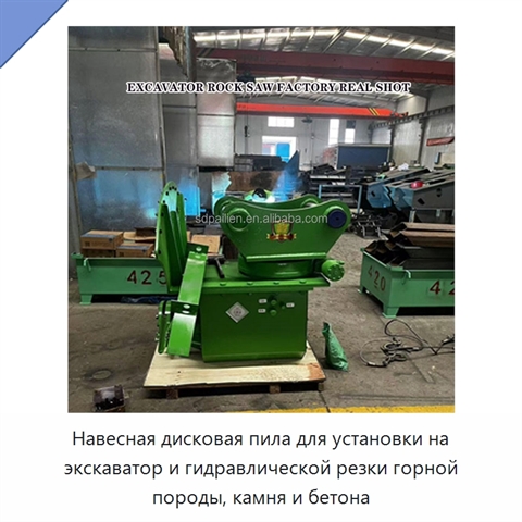Навесная дисковая пила для установки на экскаватор и гидравлической резки горной породы, камня и бетона