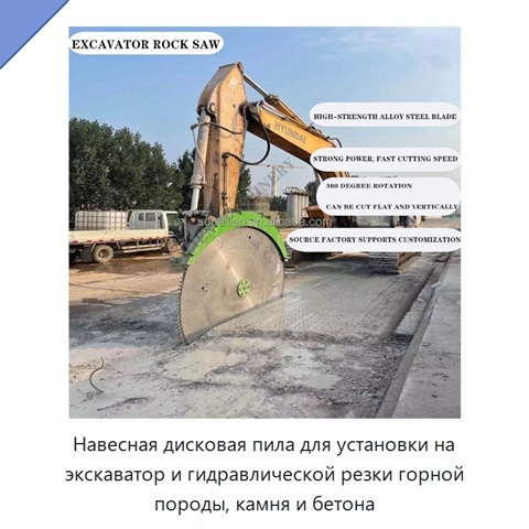 Навесная дисковая пила для установки на экскаватор и гидравлической резки горной породы, камня и бетона