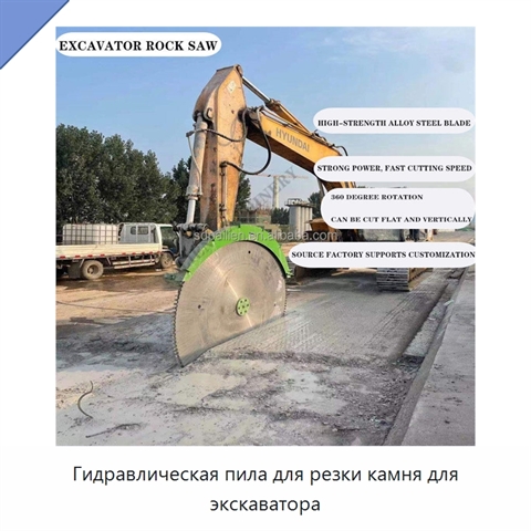 Гидравлическая пила для резки камня для экскаватора