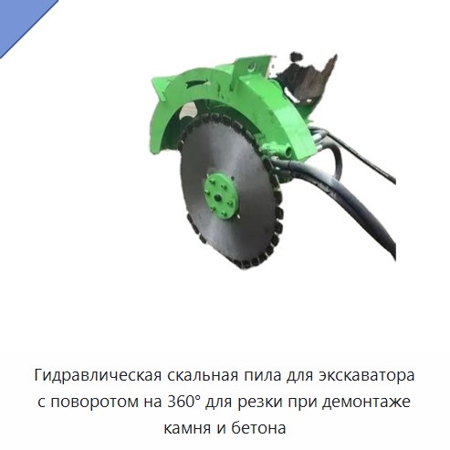 Гидравлическая скальная пила для экскаватора с поворотом на 360° для резки при демонтаже камня и бетона — Навесное оборудование для строительной техники