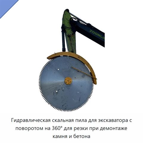 Гидравлическая скальная пила для экскаватора с поворотом на 360° для резки при демонтаже камня и бетона
