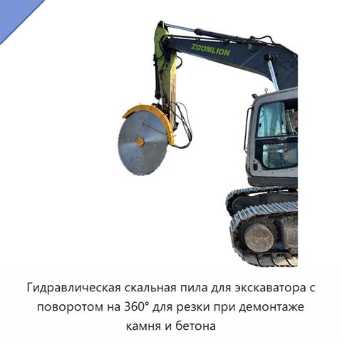 Гидравлическая скальная пила для экскаватора с поворотом на 360° для резки при демонтаже камня и бетона