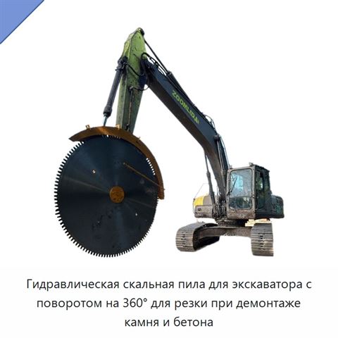 Гидравлическая скальная пила для экскаватора с поворотом на 360° для резки при демонтаже камня и бетона