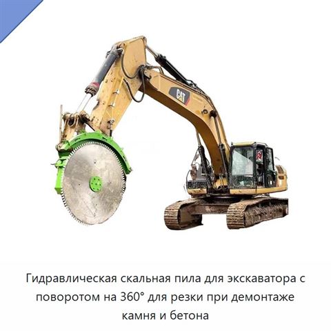 Гидравлическая скальная пила для экскаватора с поворотом на 360° для резки при демонтаже камня и бетона