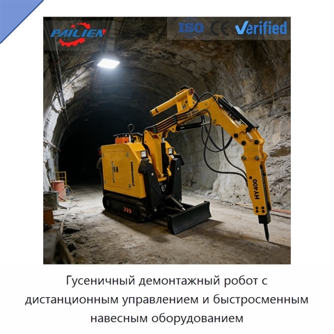 Гусеничный демонтажный робот с дистанционным управлением и быстросменным навесным оборудованием