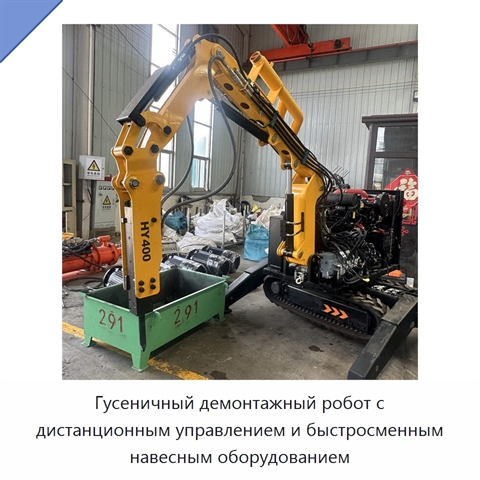 Гусеничный демонтажный робот с дистанционным управлением и быстросменным навесным оборудованием