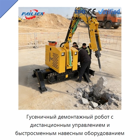 Гусеничный демонтажный робот с дистанционным управлением и быстросменным навесным оборудованием