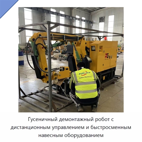 Гусеничный демонтажный робот с дистанционным управлением и быстросменным навесным оборудованием
