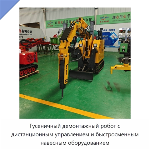 Гусеничный демонтажный робот с дистанционным управлением и быстросменным навесным оборудованием
