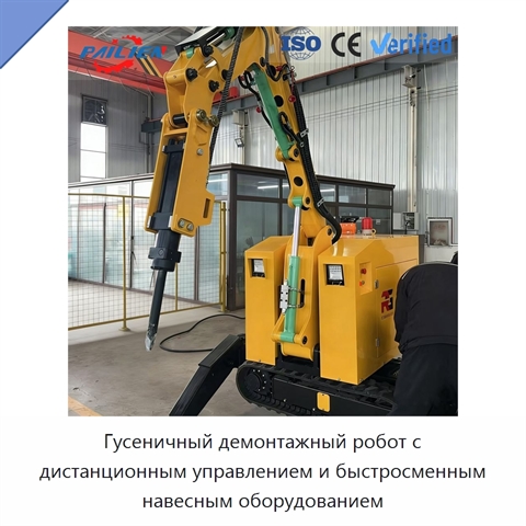 Гусеничный демонтажный робот с дистанционным управлением и быстросменным навесным оборудованием