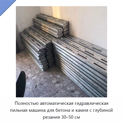 Полностью автоматическая гидравлическая пильная машина для бетона и камня с глубиной резания 30–50 см