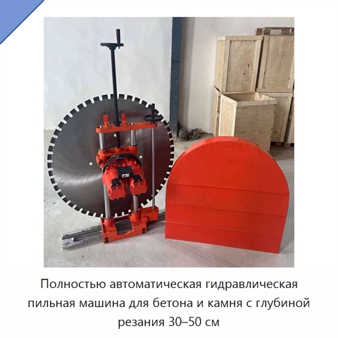 Полностью автоматическая гидравлическая пильная машина для бетона и камня с глубиной резания 30–50 см
