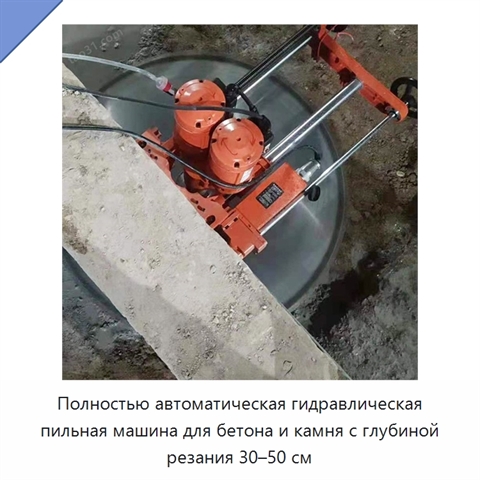 Полностью автоматическая гидравлическая пильная машина для бетона и камня с глубиной резания 30–50 см