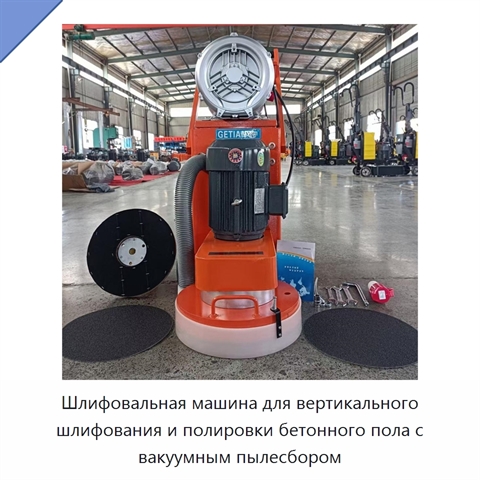 Шлифовальная машина для вертикального шлифования и полировки бетонного пола с вакуумным пылесбором