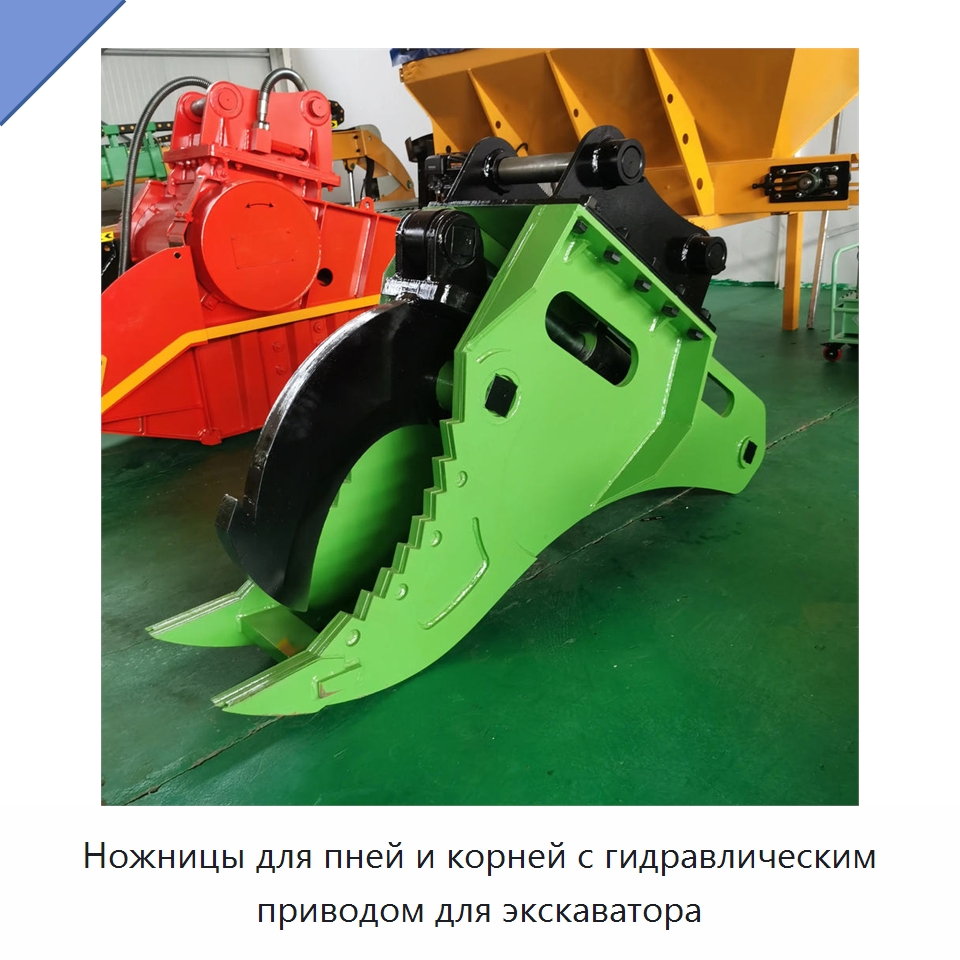 Ножницы для пней и корней с гидравлическим приводом для экскаватора — Навесное оборудование для строительной техники